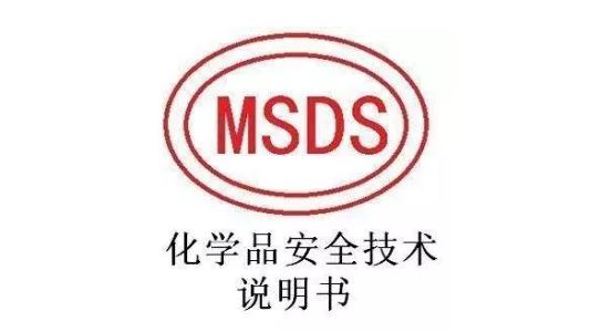 MSDS檢測認(rèn)證