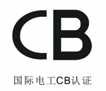 CB認(rèn)證申請(qǐng)辦理費(fèi)用與流程