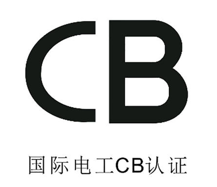 CB認證費用