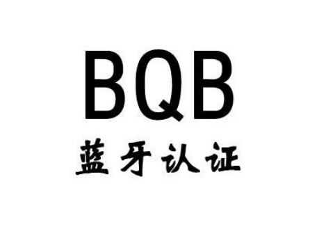 BQB認(rèn)證