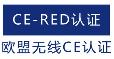 CE-RED認(rèn)證