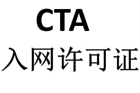 CTA入網(wǎng)許可證