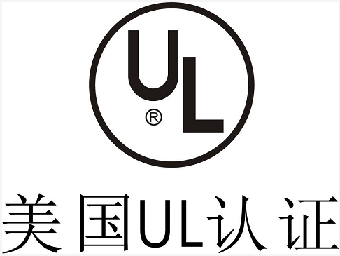 美國UL認證